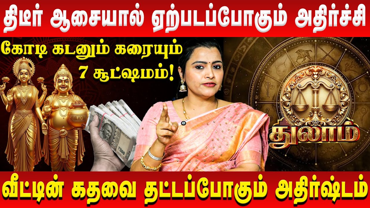 துலாம் – திடீர் ஆசையால் ஏற்படப்போகும் அதிர்ச்சி | Thulam | Jeevitha Sureshkumar | Retro Aanmeegam