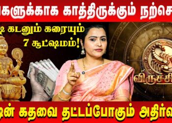 விருச்சிகம் – உங்களுக்காக காத்திருக்கும் நற்செய்தி | Viruchigam | Jeevitha Sureshkumar