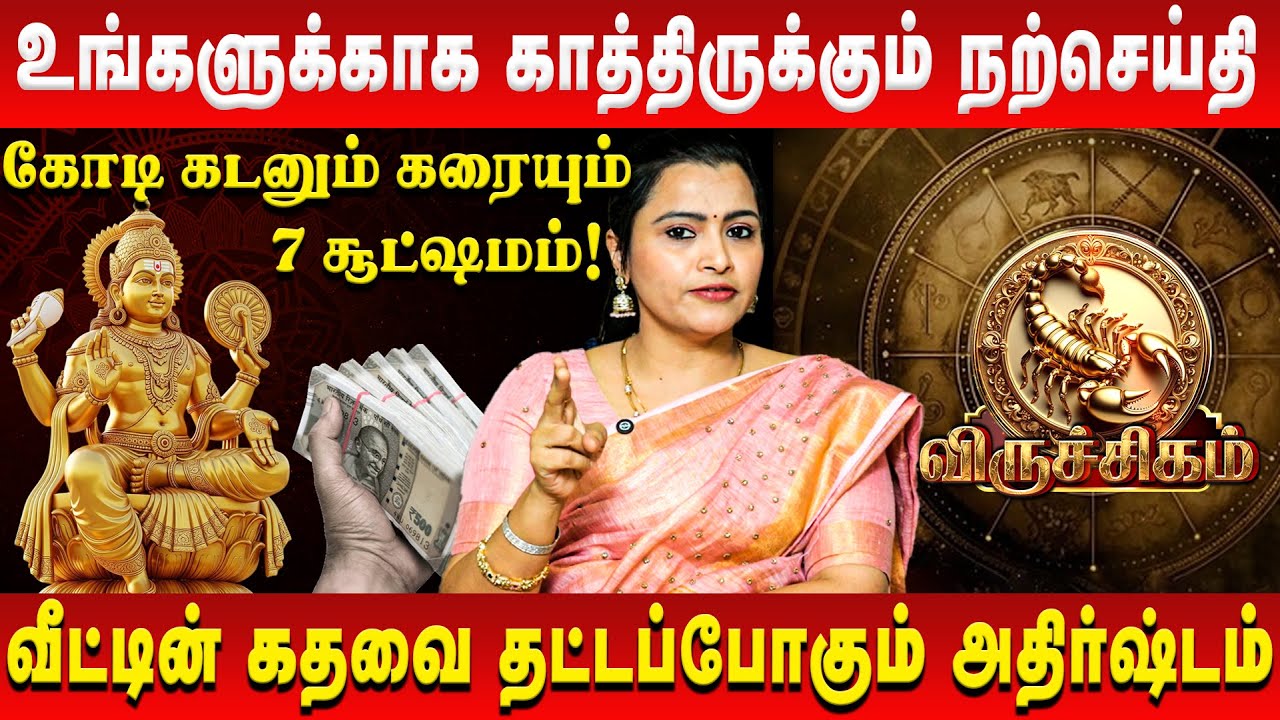 விருச்சிகம் – உங்களுக்காக காத்திருக்கும் நற்செய்தி | Viruchigam | Jeevitha Sureshkumar