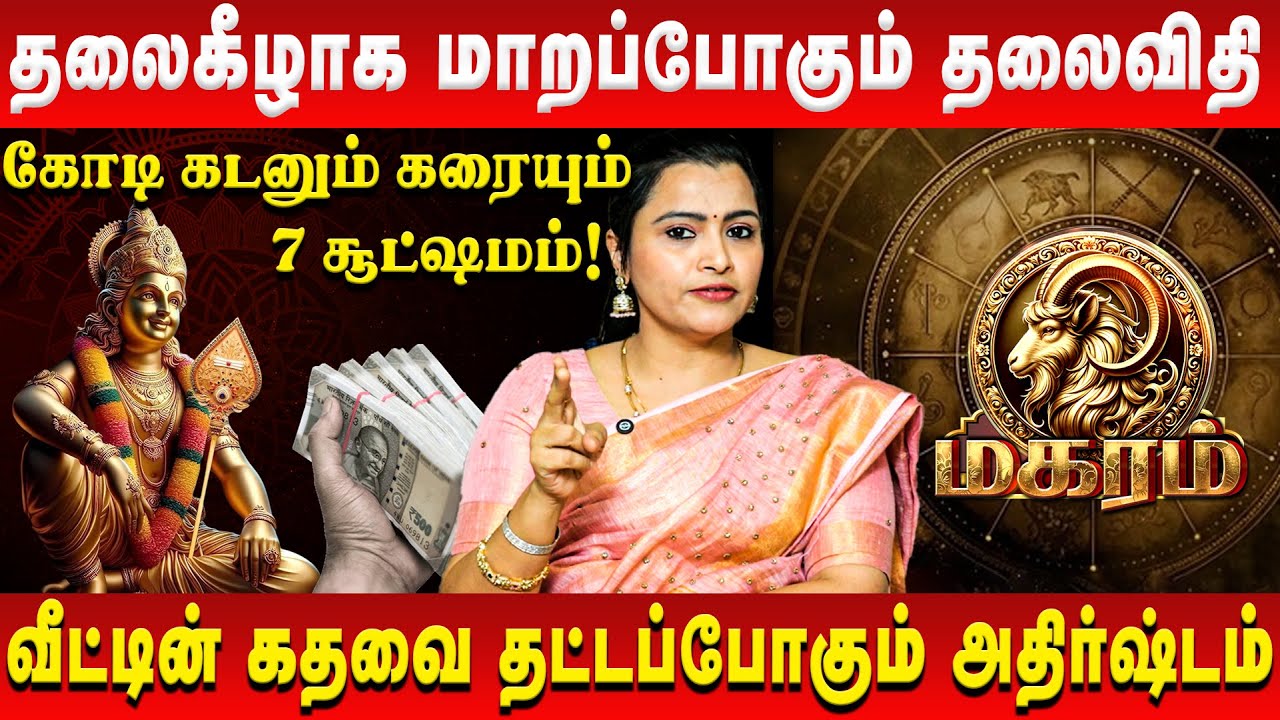 மகரம் – தலைகீழாக மாறப்போகும் தலைவிதி | Magaram | Jeevitha Sureshkumar | Retro Aanmeegam