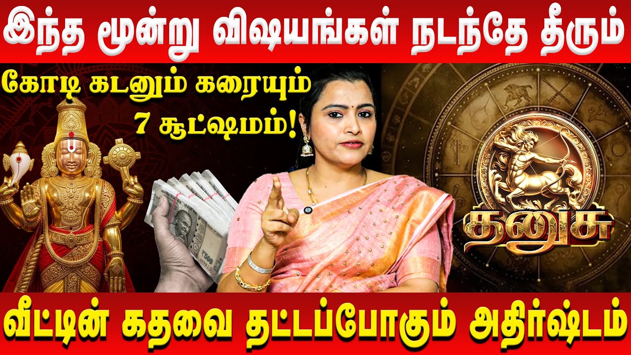 தனுசு – இந்த மூன்று விஷயங்கள் நடந்தே தீரும் | Dhanusu| Jeevitha Sureshkumar | Retro Aanmeegam