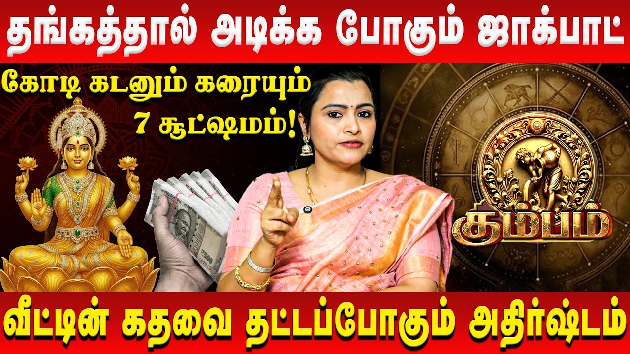 கும்பம் – தங்கத்தால் அடிக்க போகும் ஜாக்பாட் | Kumbam | Jeevitha Sureshkumar | Retro Aanmeegam