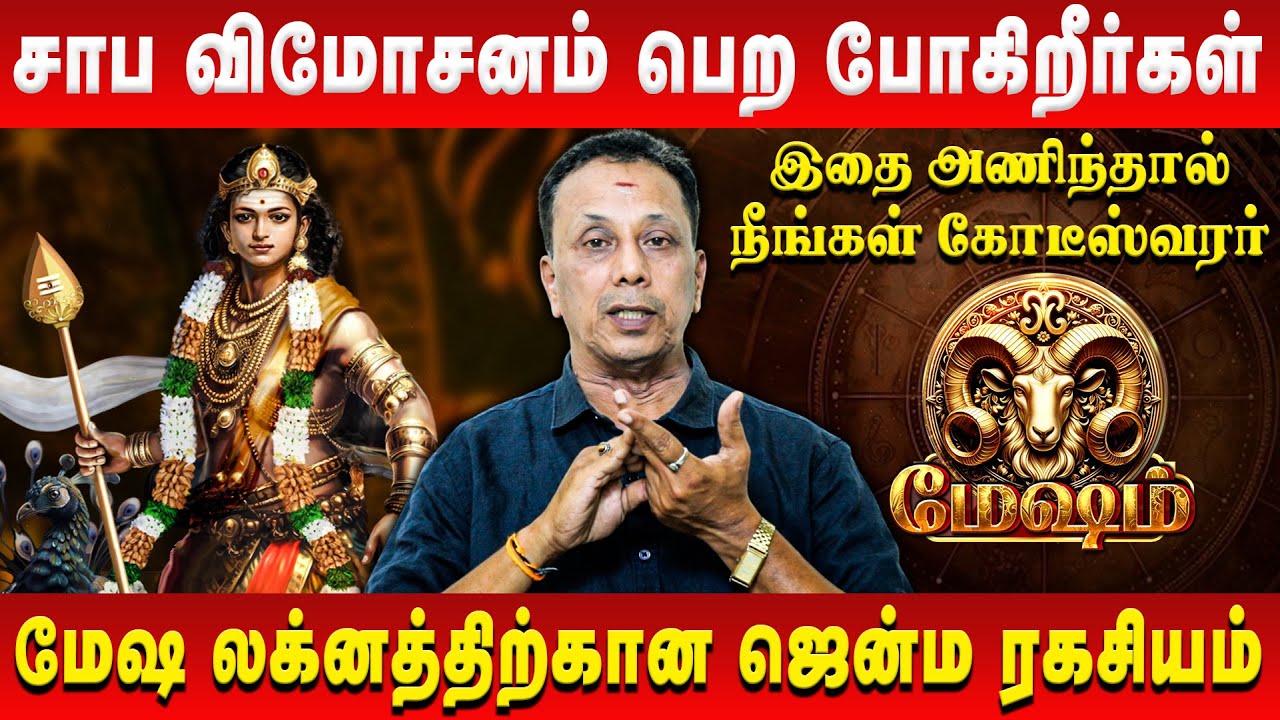 மேஷம் – சாப விமோசனம் பெற போகிறீர்கள் | Mesham | AK Balasubramanian | Retro Aanmeegam