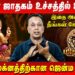 மிதுனம் – உங்கள் ஜாதகம் உச்சத்தில் உள்ளது | Mithunam | AK Balasubramanian | Retro Aanmeegam
