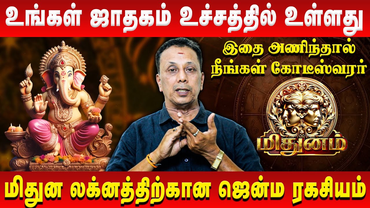 மிதுனம் – உங்கள் ஜாதகம் உச்சத்தில் உள்ளது | Mithunam | AK Balasubramanian | Retro Aanmeegam