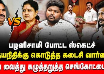 பழனிசாமி போட்ட ஸ்கெட்ச் | உதயநிதிக்கு கொடுத்த கடைசி வார்னிங் | Adv Prathap | ADMK | EPS | Sasikala