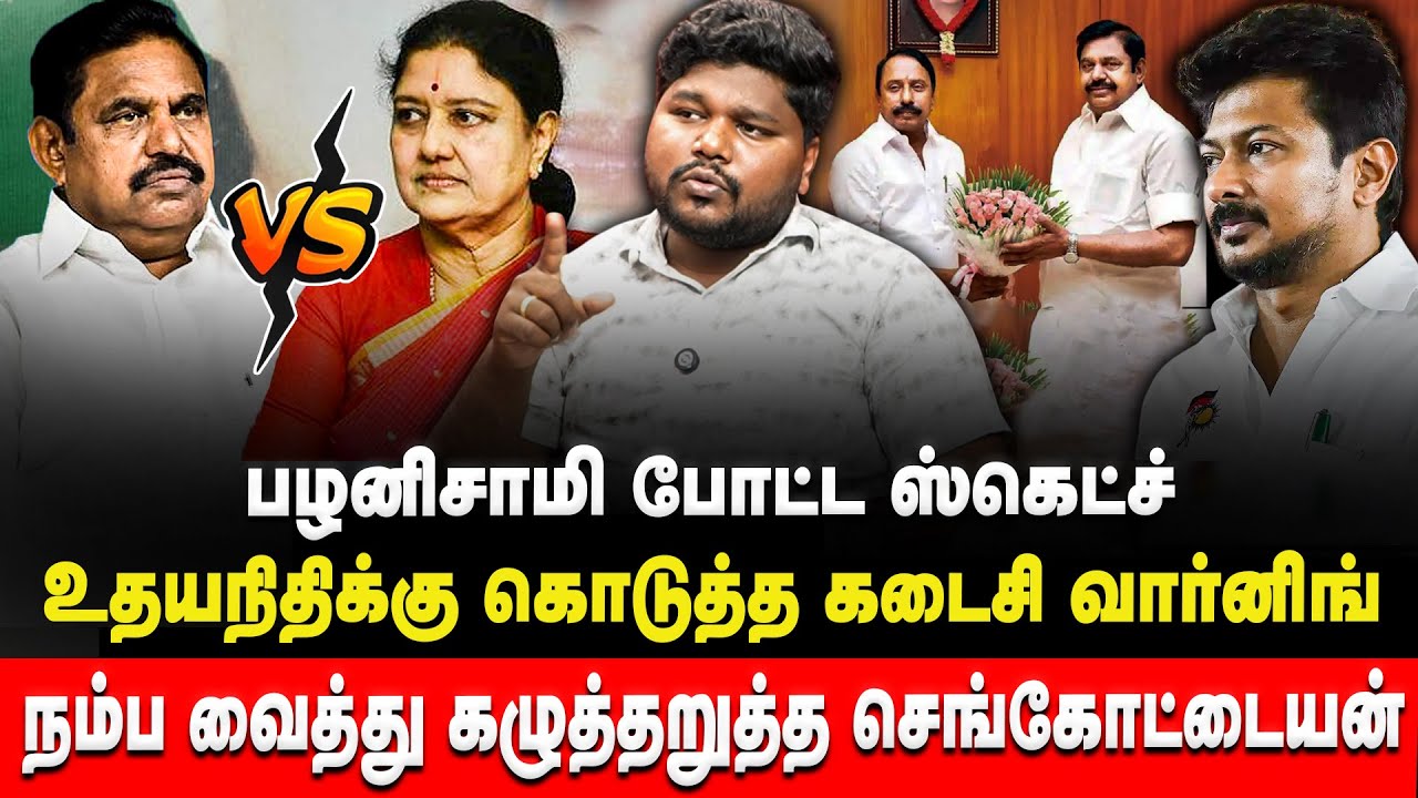 பழனிசாமி போட்ட ஸ்கெட்ச் | உதயநிதிக்கு கொடுத்த கடைசி வார்னிங் | Adv Prathap | ADMK | EPS | Sasikala
