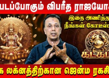 கடகம் – ஏற்படப்போகும் விபரீத ராஜயோகம் | Kadagam | AK Balasubramanian | Retro Aanmeegam