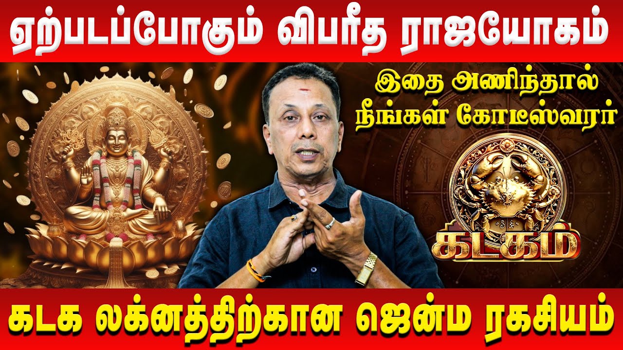 கடகம் – ஏற்படப்போகும் விபரீத ராஜயோகம் | Kadagam | AK Balasubramanian | Retro Aanmeegam