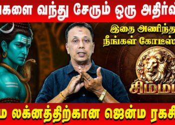 சிம்மம் – உங்களை வந்து சேரும் ஒரு அதிர்ஷ்டம் | Simmam | AK Balasubramanian | Retro Aanmeegam