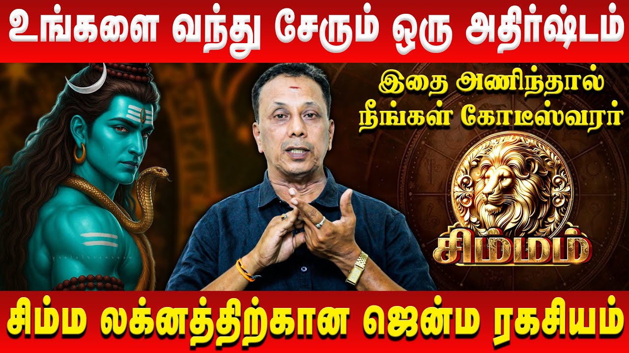 சிம்மம் – உங்களை வந்து சேரும் ஒரு அதிர்ஷ்டம் | Simmam | AK Balasubramanian | Retro Aanmeegam