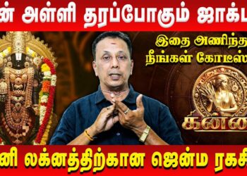 கன்னி – புதன் அள்ளி தரப்போகும் ஜாக்பாட் | Kanni | AK Balasubramanian | Retro Aanmeegam