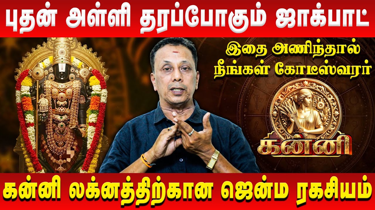 கன்னி – புதன் அள்ளி தரப்போகும் ஜாக்பாட் | Kanni | AK Balasubramanian | Retro Aanmeegam