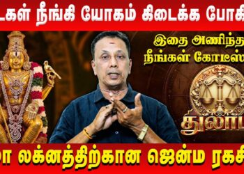 துலாம் – தடைகள் நீங்கி யோகம் கிடைக்க போகிறது | Thulam | AK Balasubramanian | Retro Aanmeegam