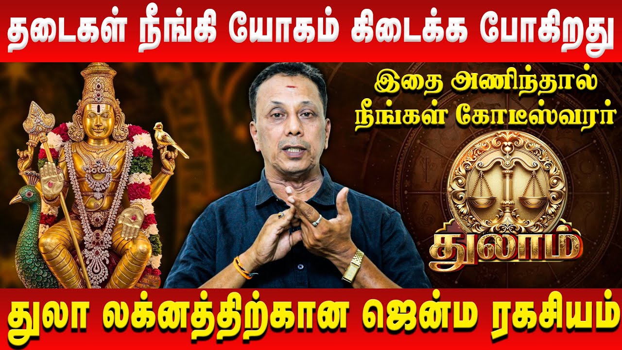 துலாம் – தடைகள் நீங்கி யோகம் கிடைக்க போகிறது | Thulam | AK Balasubramanian | Retro Aanmeegam