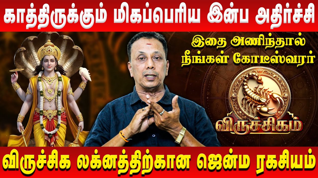 விருச்சிகம் – காத்திருக்கும் மிகப்பெரிய இன்ப அதிர்ச்சி | Viruchigam | AK Balasubramanian