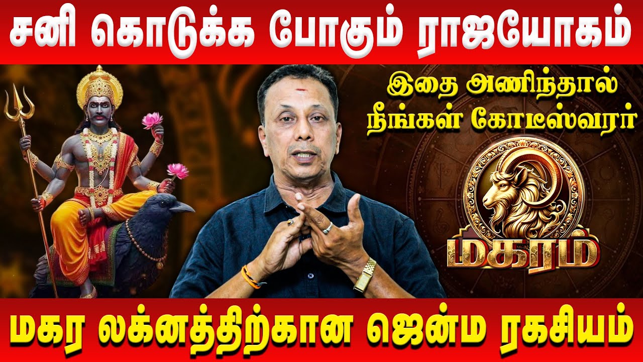 மகரம் – சனி கொடுக்க போகும் ராஜயோகம் | Magaram | AK Balasubramanian | Retro Aanmeegam