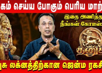 தனுசு – தங்கம் செய்ய போகும் பெரிய மாற்றம் | Dhanusu | AK Balasubramanian | Retro Aanmeegam