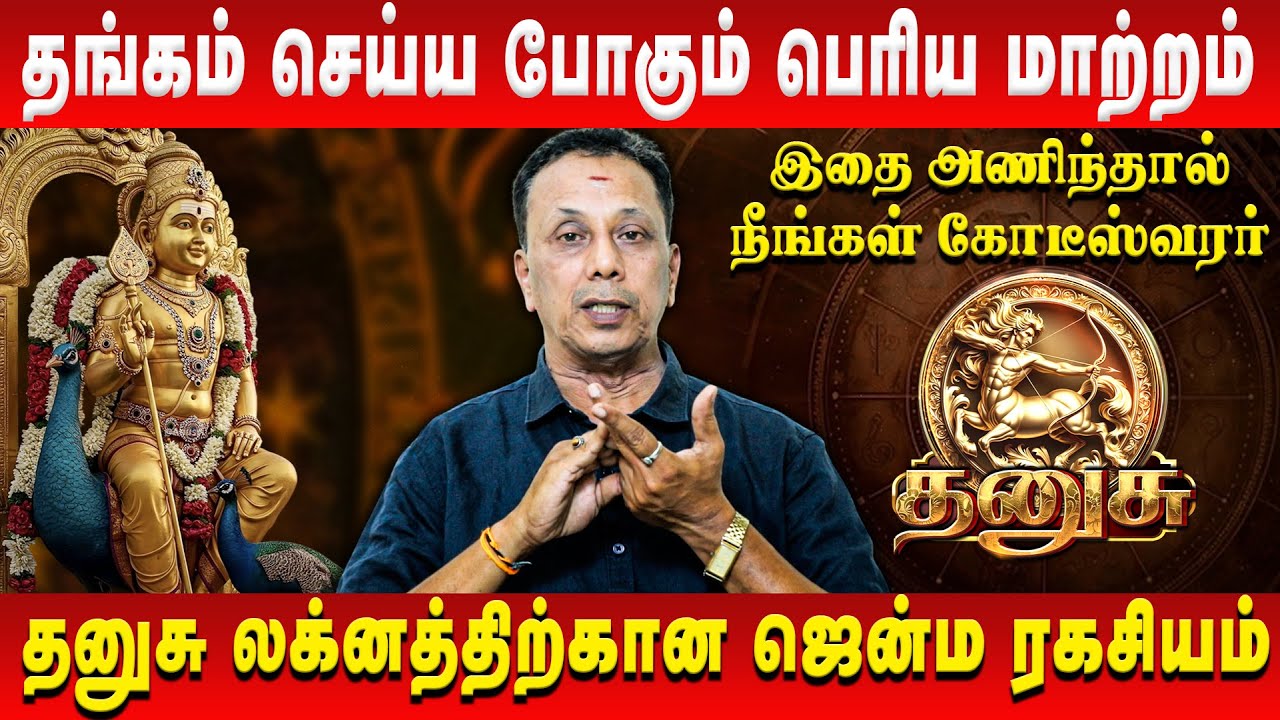 தனுசு – தங்கம் செய்ய போகும் பெரிய மாற்றம் | Dhanusu | AK Balasubramanian | Retro Aanmeegam