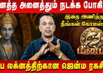 மீனம் – நினைத்த அனைத்தும் நடக்க போகிறது | Meenam | AK Balasubramanian | Retro Aanmeegam