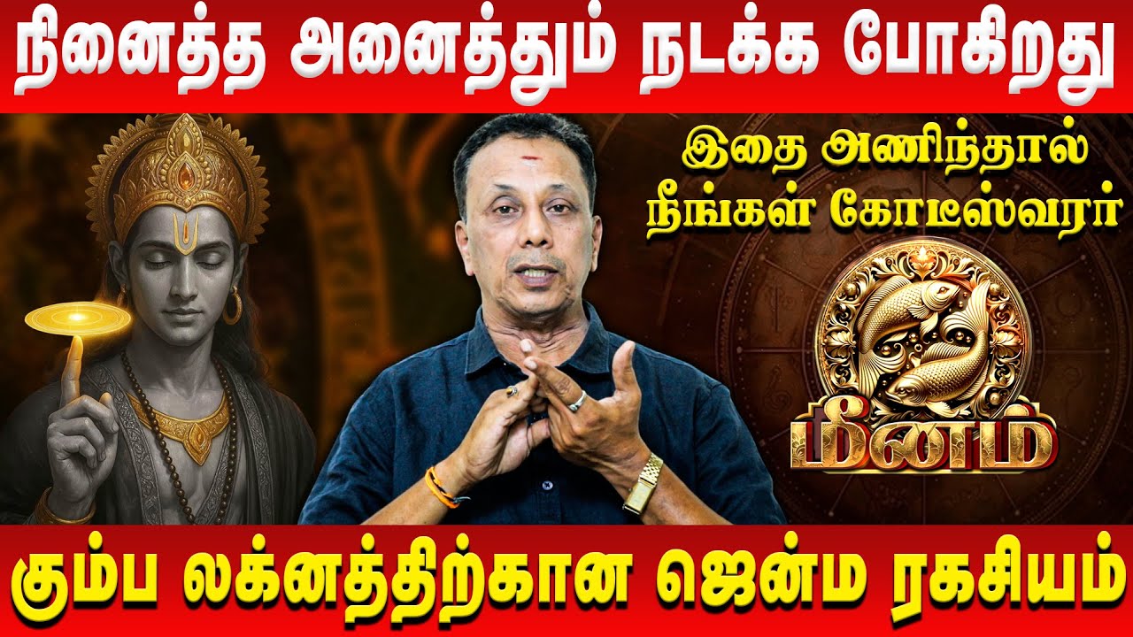 மீனம் – நினைத்த அனைத்தும் நடக்க போகிறது | Meenam | AK Balasubramanian | Retro Aanmeegam