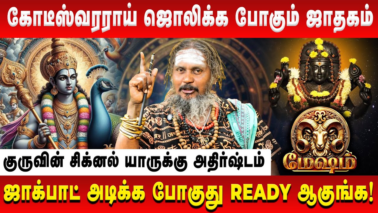 மேஷம் – கோடீஸ்வரராய் ஜொலிக்க போகும் ஜாதகம் | Mesham | Astrologer KGF Karuppusamy | Retro Aanmeegam