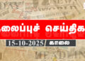 Today Headlines | தலைப்புச் செய்திகள் – 15 Octo 2025 | Retro tamil