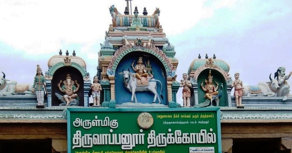 பஞ்சபூதத் தலங்கள் – நீர் ஸ்தலம் – திருவாப்புடையார் கோயில்