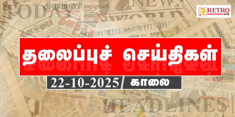 Today Headlines | தலைப்புச் செய்திகள் -22 Octo 2025 | Retro tamil
