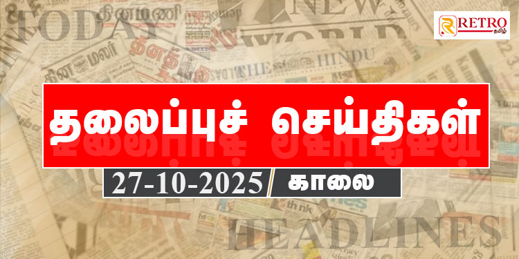 Today Headlines | தலைப்புச் செய்திகள் -27 Octo 2025 | Retro tamil