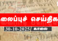 Today Headlines | தலைப்புச் செய்திகள் -30 Octo 2025 | Retro tamil