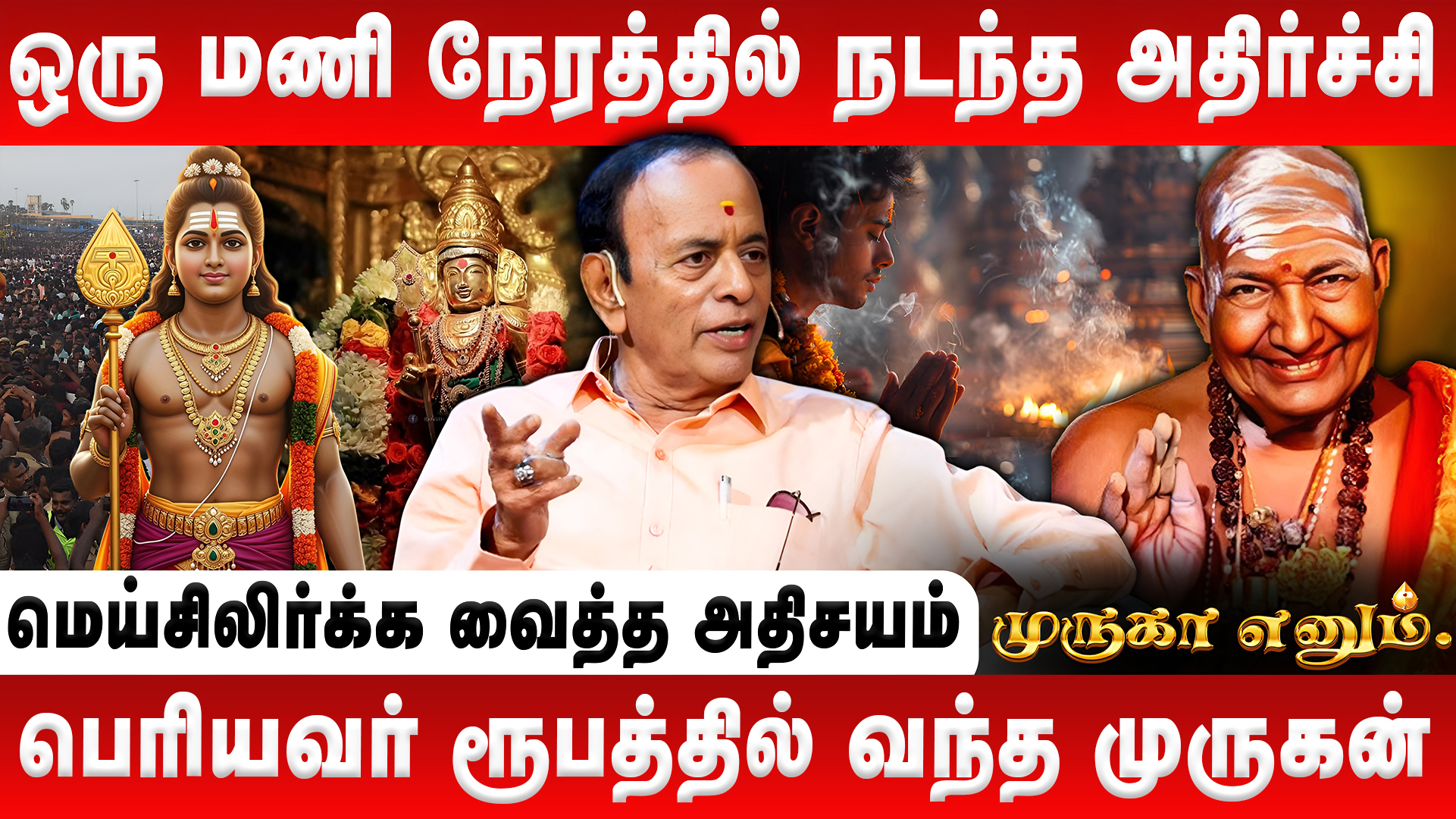 பெரியவர் ரூபத்தில் வந்த முருகன் | மெய்சிலிர்க்க வைத்த அதிசயம் | Anumohan | Murugan History