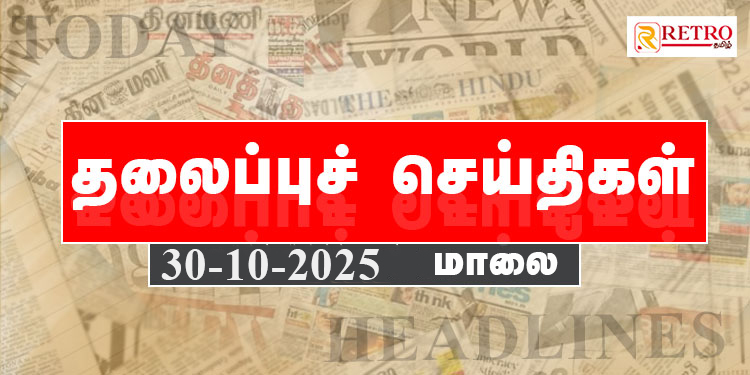 Today Headlines | தலைப்புச் செய்திகள் -30 Octo 2025 | Retro tamil