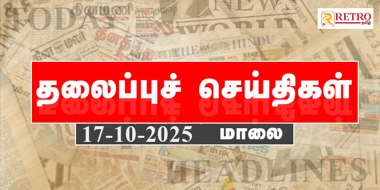 Today Headlines | தலைப்புச் செய்திகள் – 17 Octo 2025 | Retro tamil