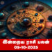 இன்றைய ராசிபலன் – அக்டோபர் 05, 2025   (ஞாயிற்றுக்கிழமை)
