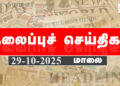 Today Headlines | தலைப்புச் செய்திகள் -29 Oct 2025 | Retro tamil