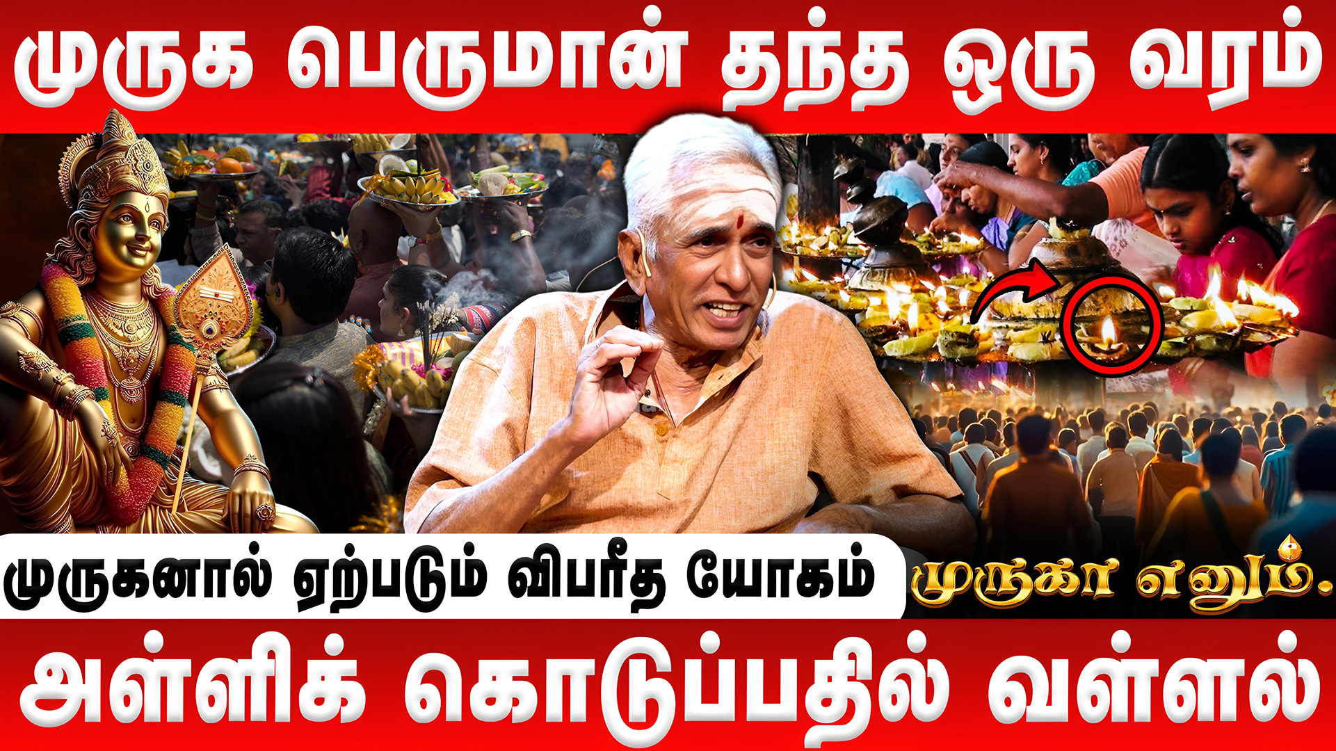 முருக பெருமான் தந்த ஒரு வரம் | Vaadhavooran | Murugan History | Divine | Sashti | Retro Aanmeegam