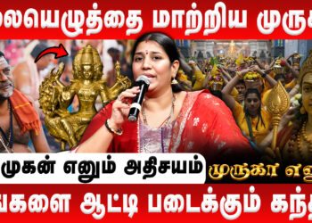 தலையெழுத்தை மாற்றிய முருக பெருமான் | Vidhya Karthik | Murugan History | Divine | Sashti