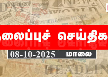 Today Headlines | தலைப்புச் செய்திகள் – 08 Octo 2025 | Retro tamil