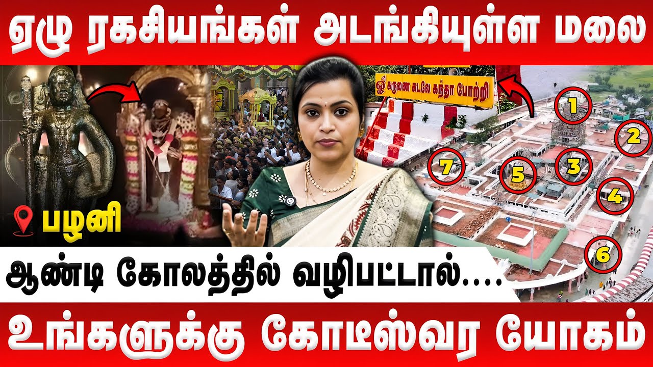ஏழு ரகசியங்கள் அடங்கியுள்ள மலை | Jeevitha Sureshkumar | Pazhani | Muruga | Sashti | Retro Aanmeegam