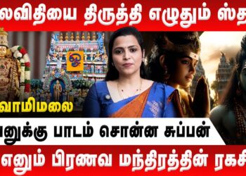 தலைவிதியை திருத்தி எழுதும் ஸ்தலம் | Jeevitha Sureshkumar | Swamimalai | Muruga | Sashti