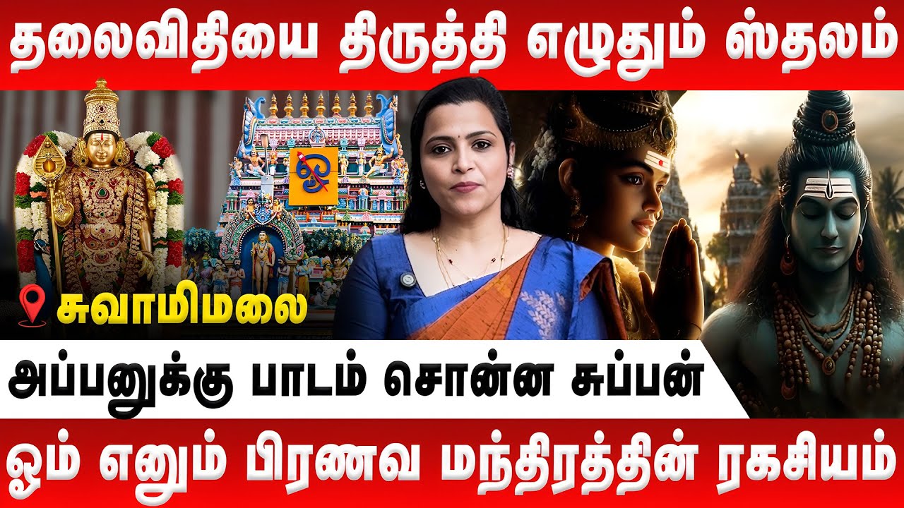 தலைவிதியை திருத்தி எழுதும் ஸ்தலம் | Jeevitha Sureshkumar | Swamimalai | Muruga | Sashti