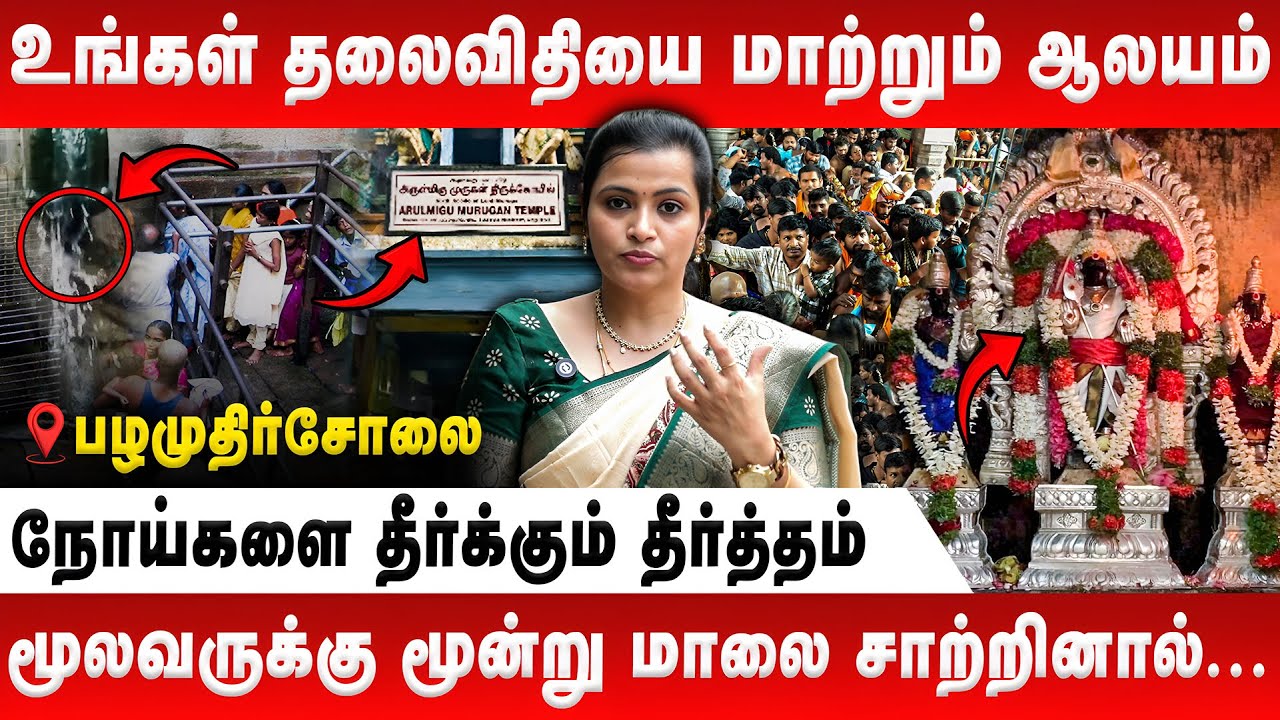 உங்கள் தலைவிதியை மாற்றும் ஆலயம் | Jeevitha Sureshkumar | Pazhamuthirsolai | Murugan | Sashti