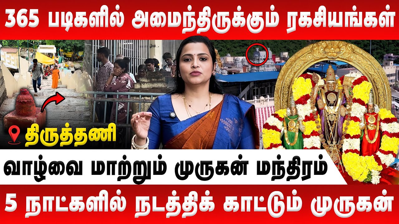 365 படிகளில் அடங்கி இருக்கும் ரகசியங்கள் | Jeevitha Sureshkumar | Tiruttani | Muruga | Sashti