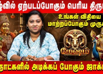 மேஷம் – வாழ்வில் ஏற்படப்போகும் பெரிய திருப்பம் | Mesha Rasi | Sara Tarrot | Retro Aanmeegam