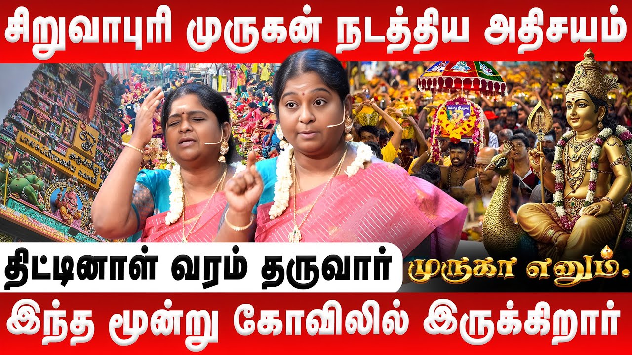 சிறுவாபுரி முருகன் நடத்திய அதிசயம் | Mylai Karpagalakshmi | Murugan History | Retro Aanmeegam
