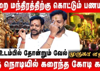 ஓம் என்ற சொல்லின் ரகசியம் | என் தலையெழுத்தை மாற்றிய முருகன் | Mayan Senthilkumar | Murugan History