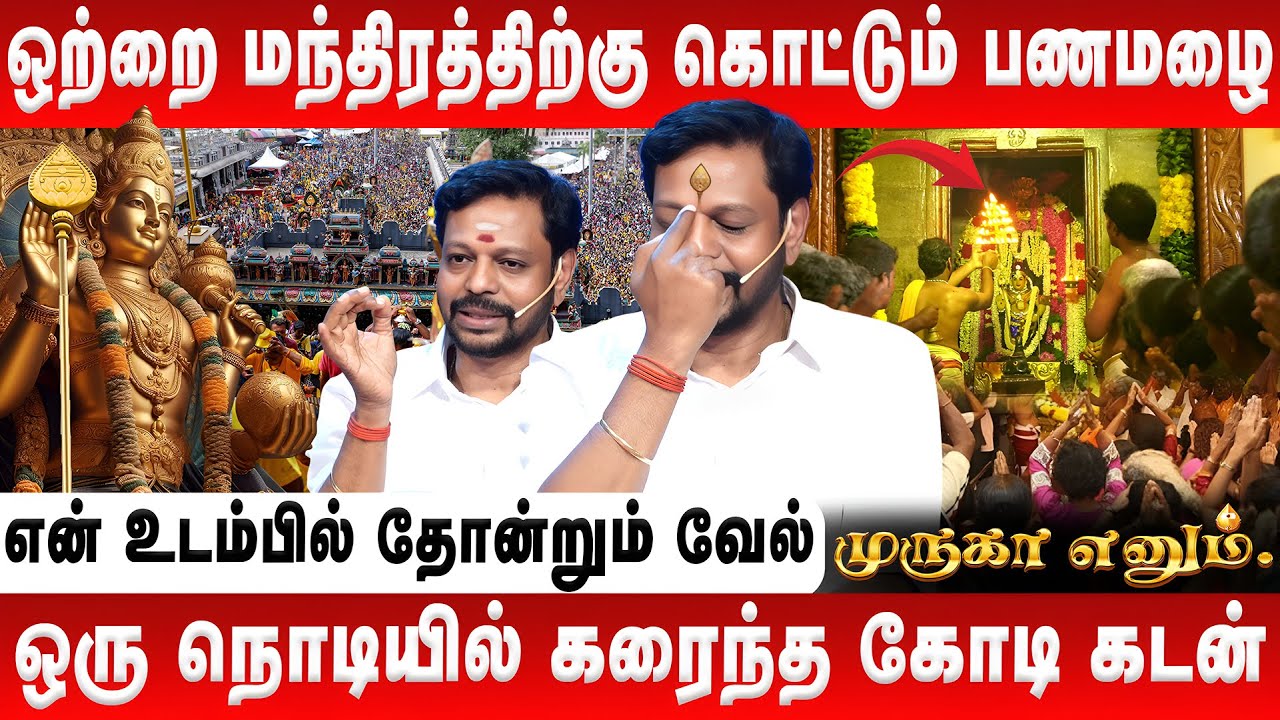 ஓம் என்ற சொல்லின் ரகசியம் | என் தலையெழுத்தை மாற்றிய முருகன் | Mayan Senthilkumar | Murugan History