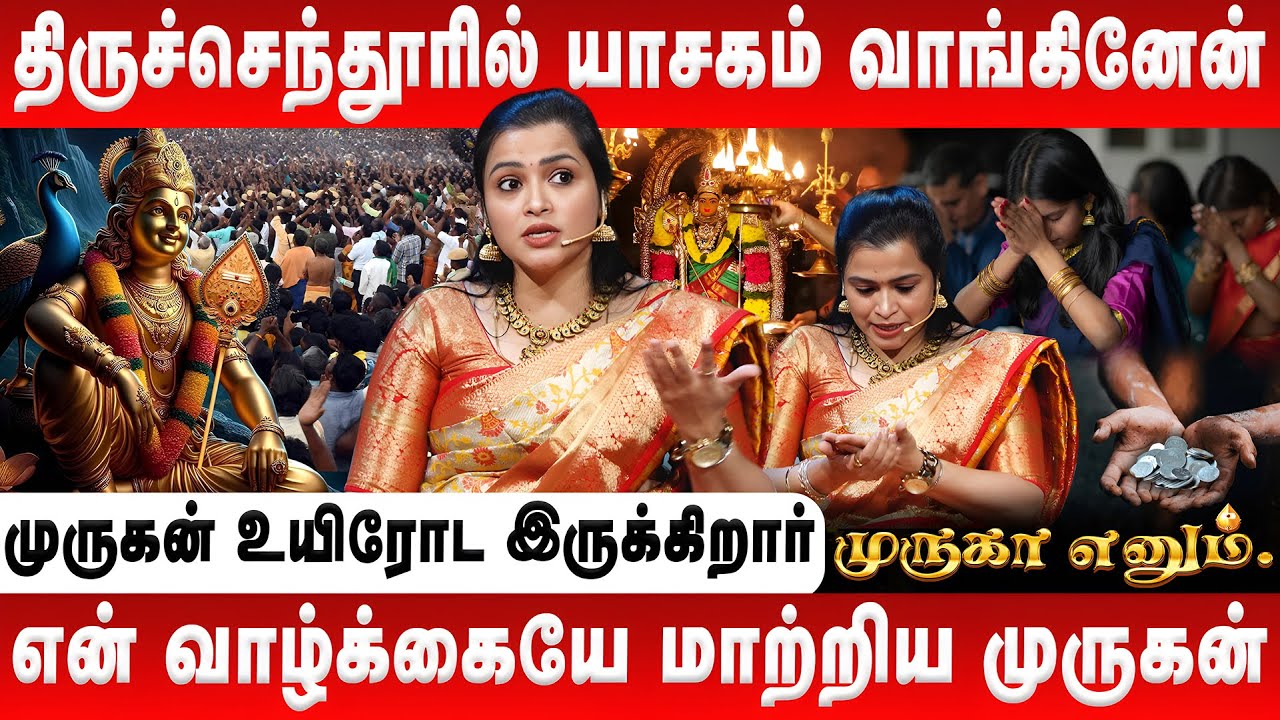 திருச்செந்தூரில் யாசகம் வாங்கினேன் | Jeevitha Sureshkumar | Murugan History | Retro Aanmeegam