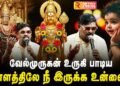 உள்ளத்திலே நீ இருக்க உன்னை நம்பி.. | Ullathile Nee Irukka | Murugan Song | Singer Velmurugan